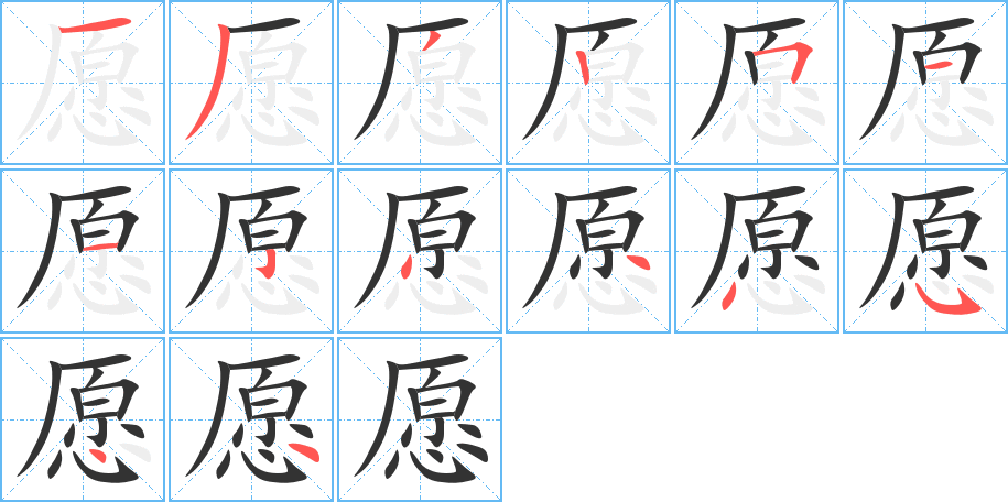 愿字筆畫寫法