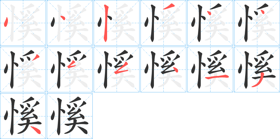 慀字筆畫寫法