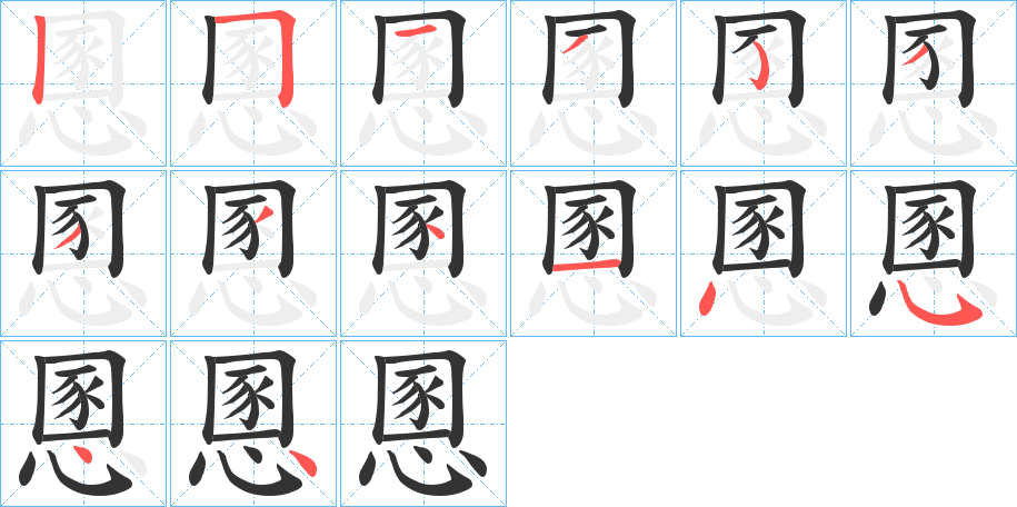慁字筆畫寫法