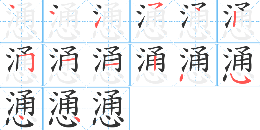 慂字筆畫寫法
