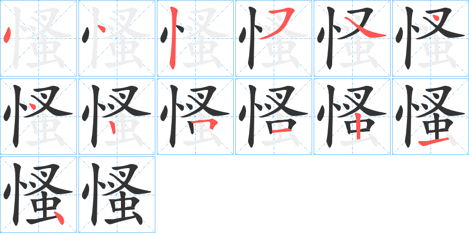慅字筆畫(huà)寫(xiě)法