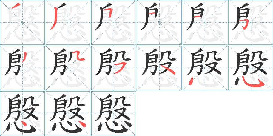 慇字筆畫(huà)寫(xiě)法