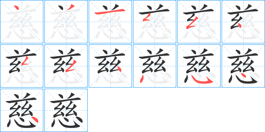 慈字筆畫寫法