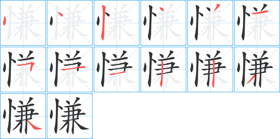 慊字筆畫寫法
