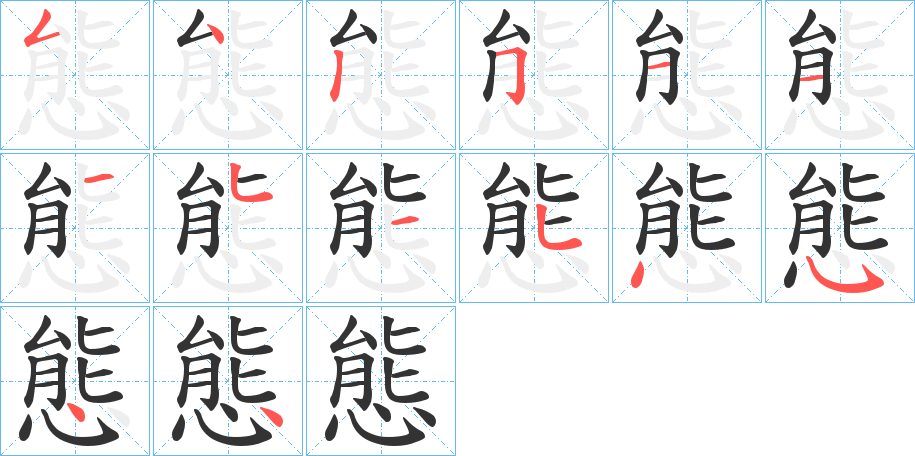 態(tài)字筆畫(huà)寫(xiě)法