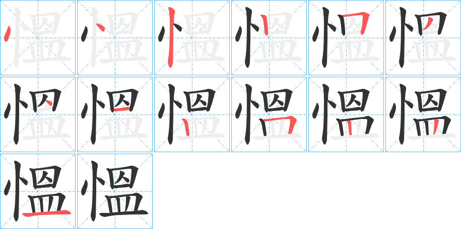 慍字筆畫(huà)寫(xiě)法