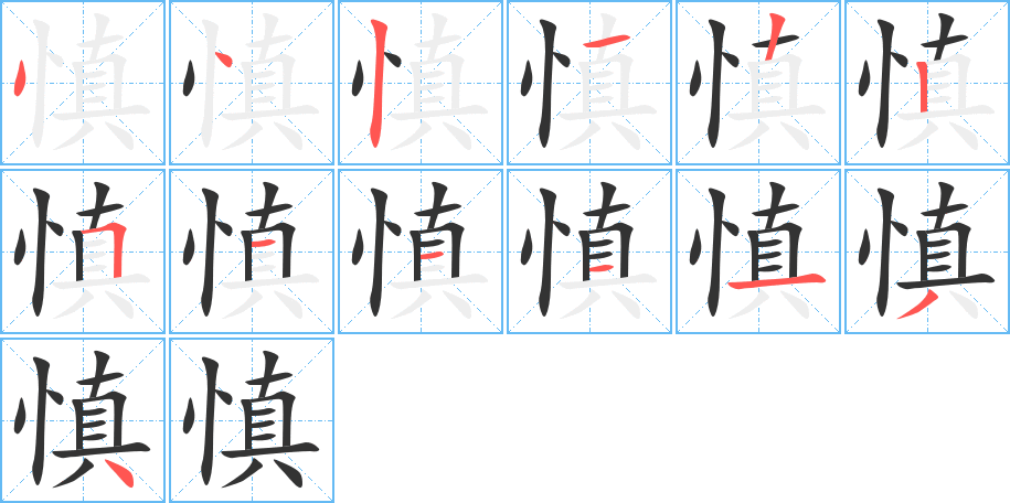 慎字筆畫寫法