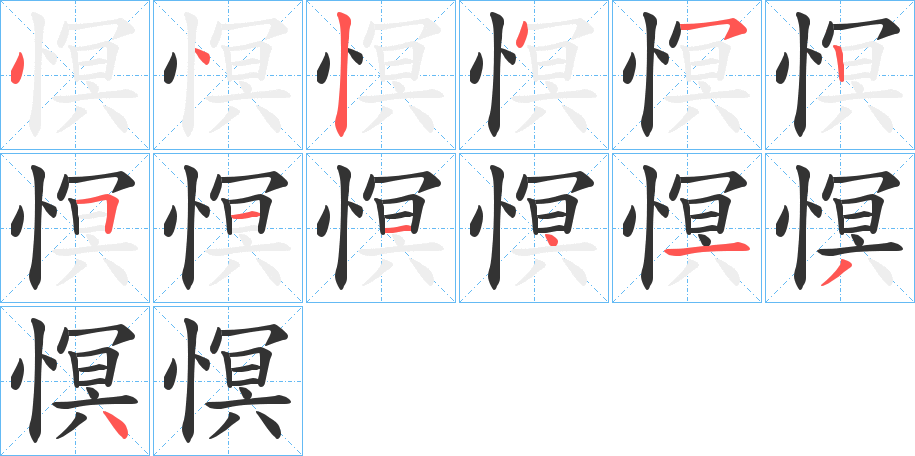 慏字筆畫寫法
