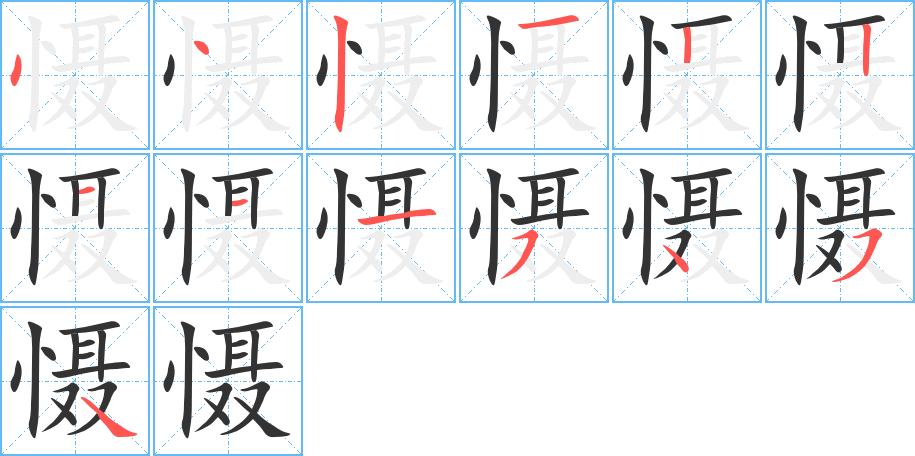 懾字筆畫寫法