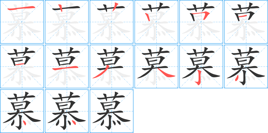 慕字筆畫(huà)寫(xiě)法