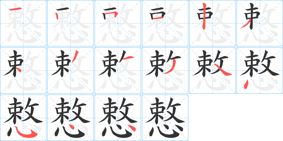 慗字筆畫寫法