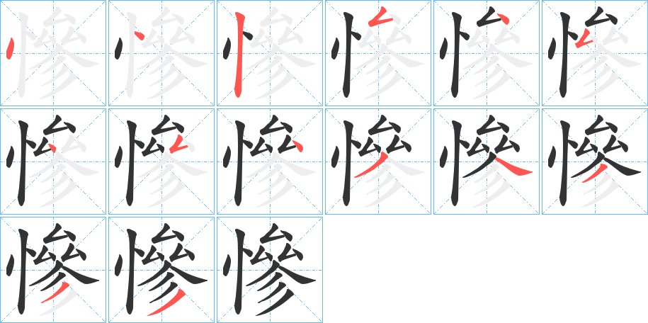 慘字筆畫(huà)寫(xiě)法