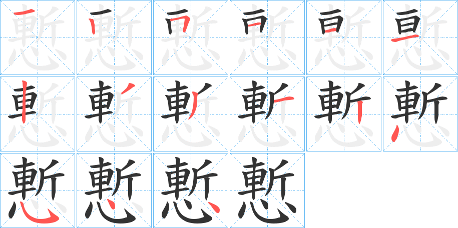 慙字筆畫(huà)寫(xiě)法