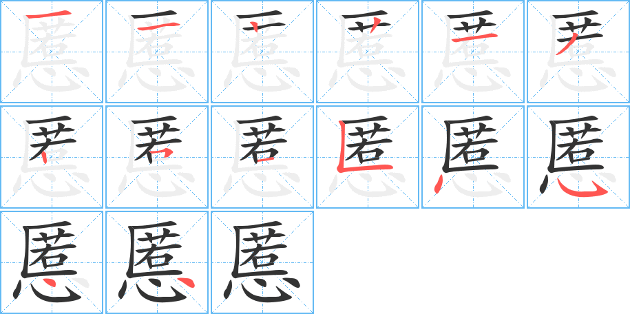 慝字筆畫(huà)寫(xiě)法