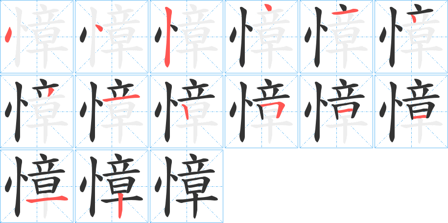 慞字筆畫寫法