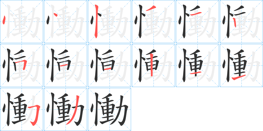 慟字筆畫(huà)寫(xiě)法