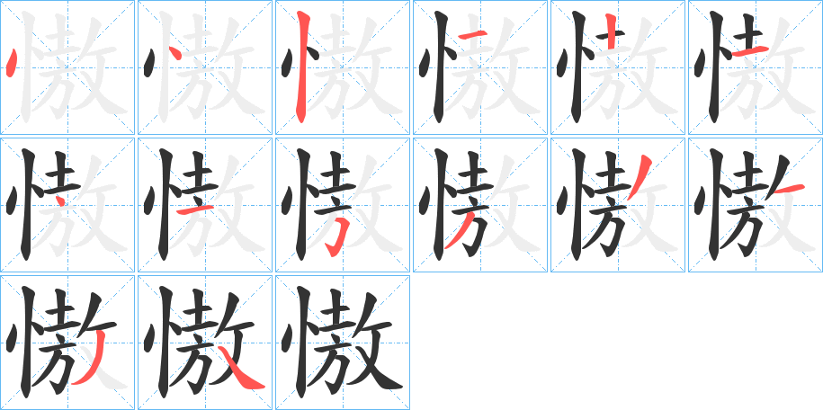 慠字筆畫寫法