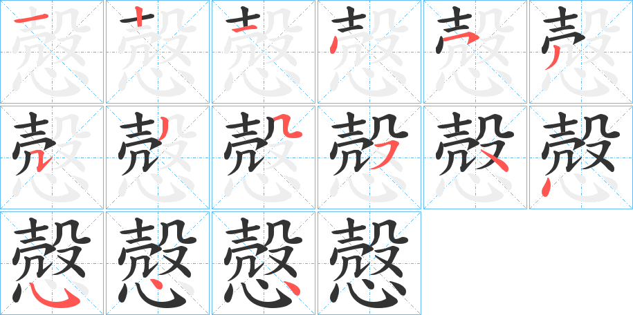 慤字筆畫寫法