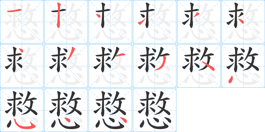 慦字筆畫(huà)寫(xiě)法