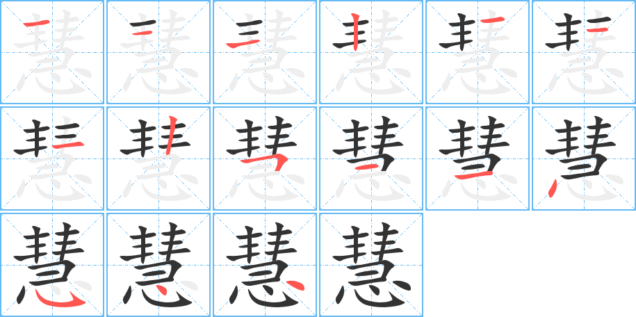 慧字筆畫寫法