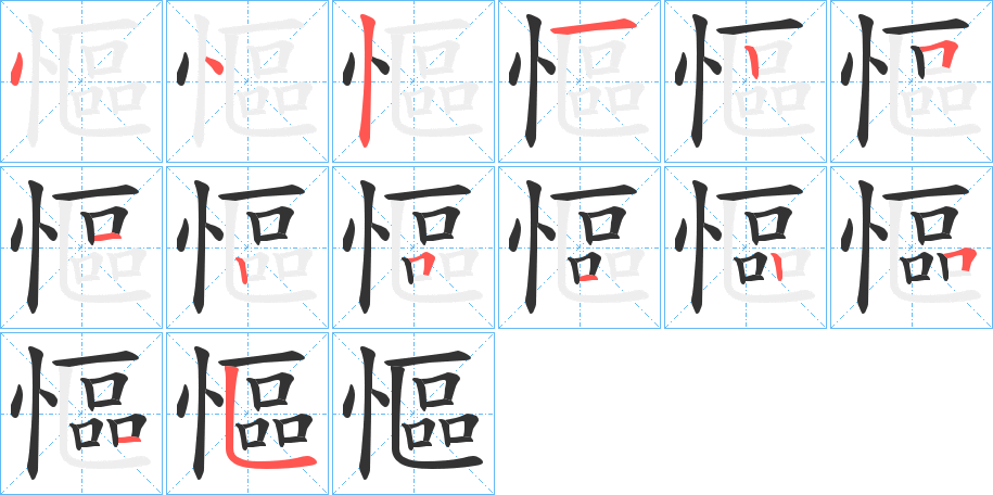 慪字筆畫(huà)寫法