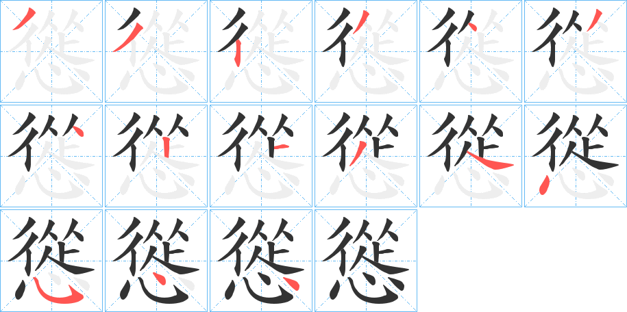 慫字筆畫寫法
