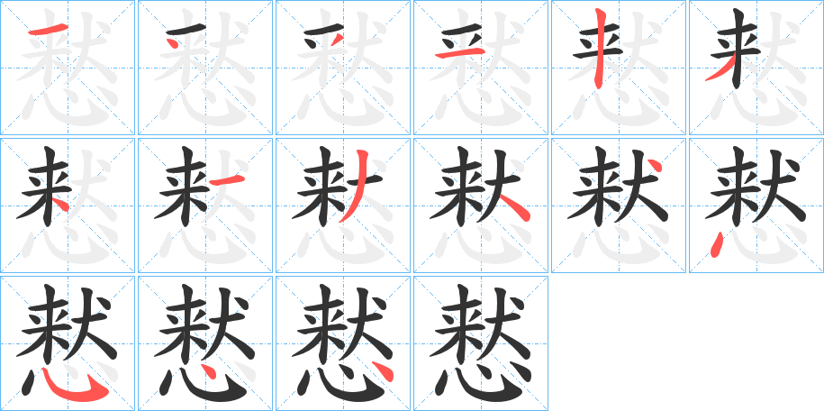 慭字筆畫寫法
