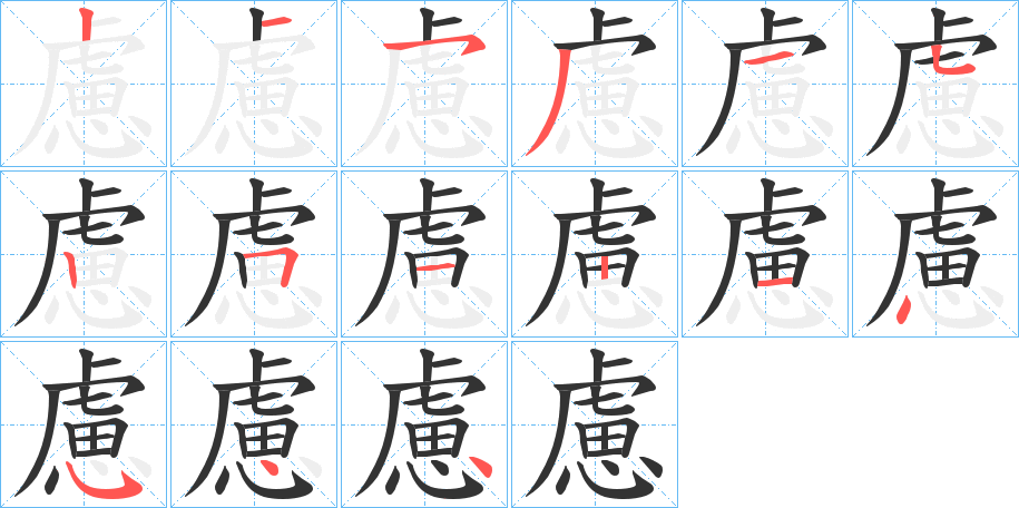 慮字筆畫(huà)寫(xiě)法