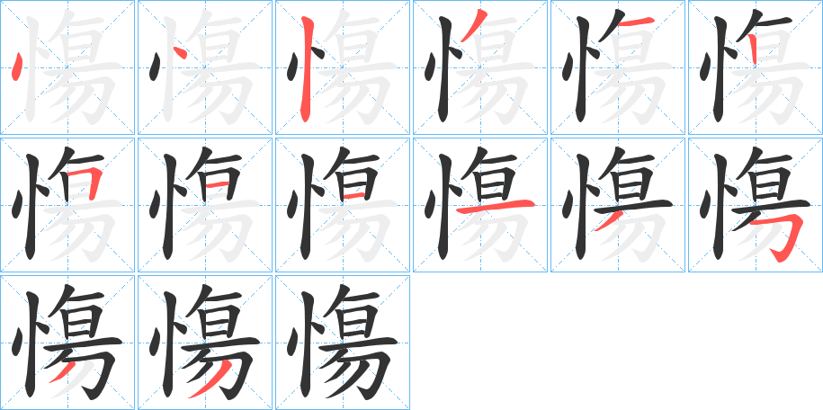慯字筆畫寫法