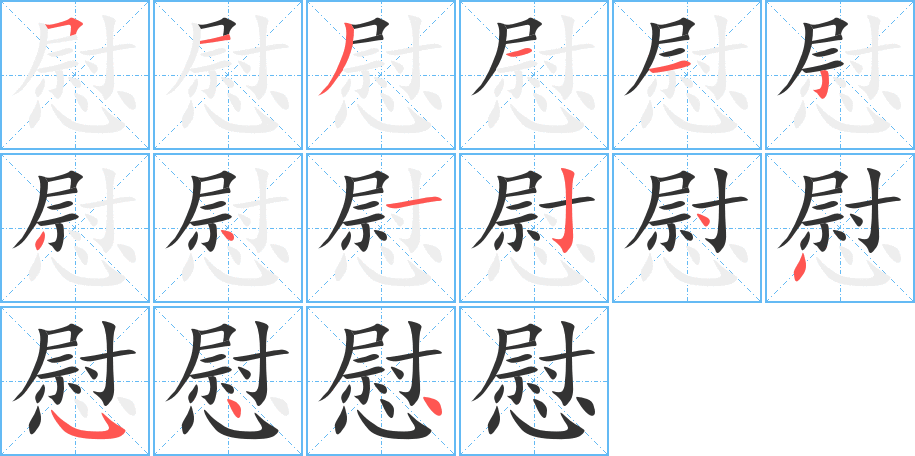 慰字筆畫寫法