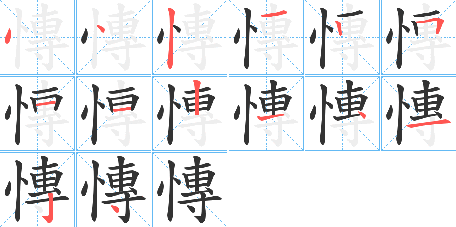 慱字筆畫寫法