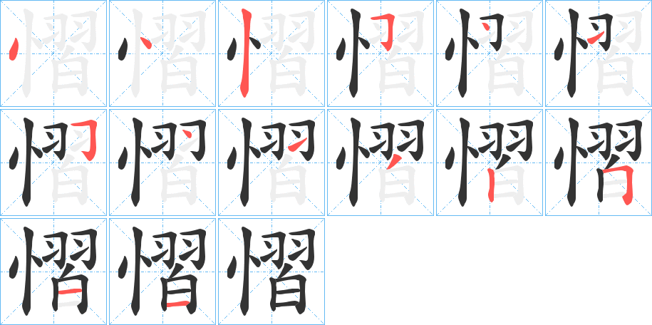 慴字筆畫寫法