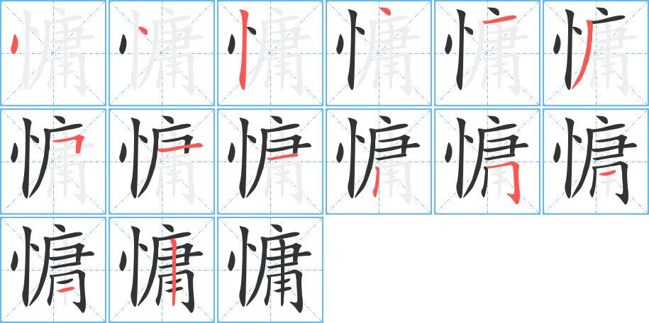 慵字筆畫寫法