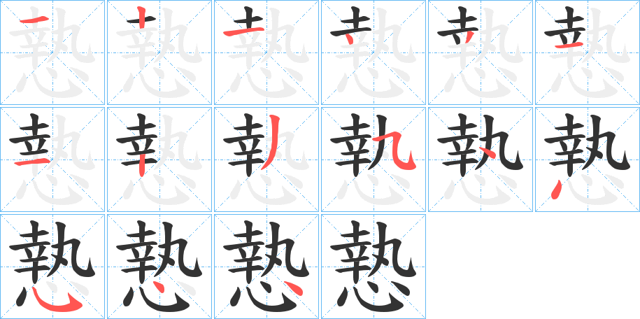慹字筆畫寫法
