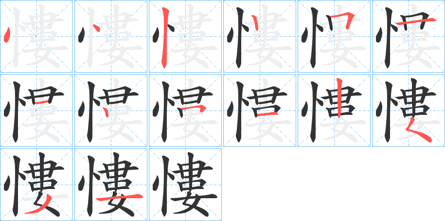 慺字筆畫寫法