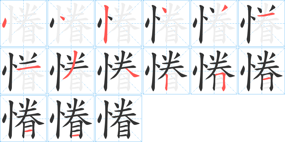 慻字筆畫寫法