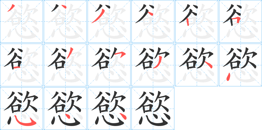 慾字筆畫寫法