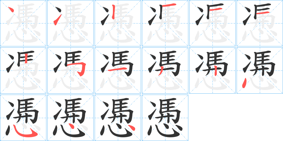 慿字筆畫寫法