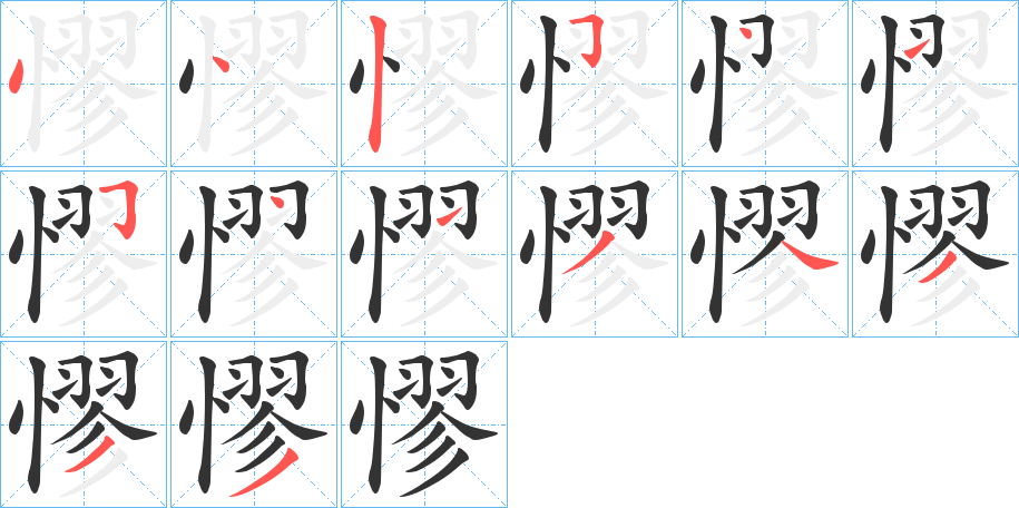 憀字筆畫寫法