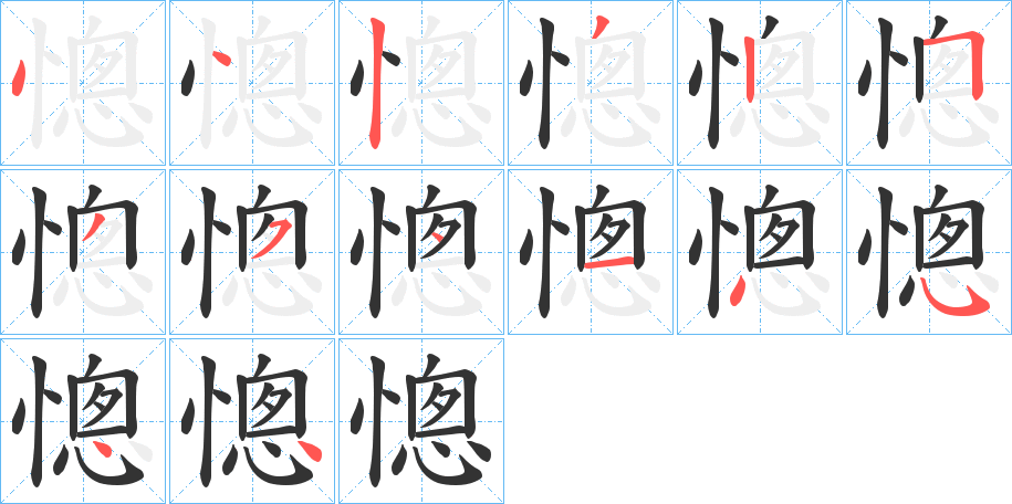 憁字筆畫(huà)寫(xiě)法