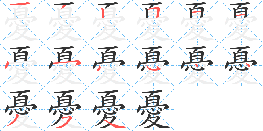 憂字筆畫寫法