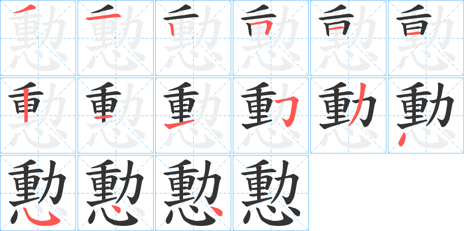 憅字筆畫(huà)寫(xiě)法