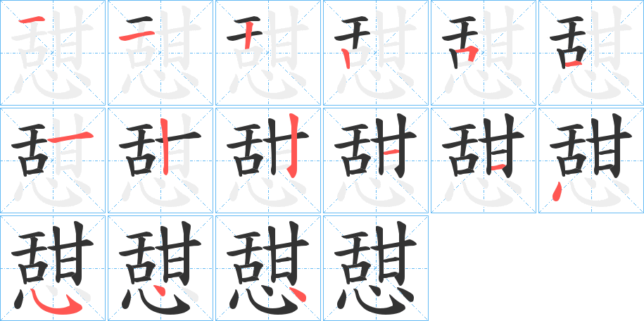 憇字筆畫寫法