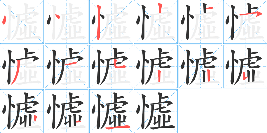 憈字筆畫寫法