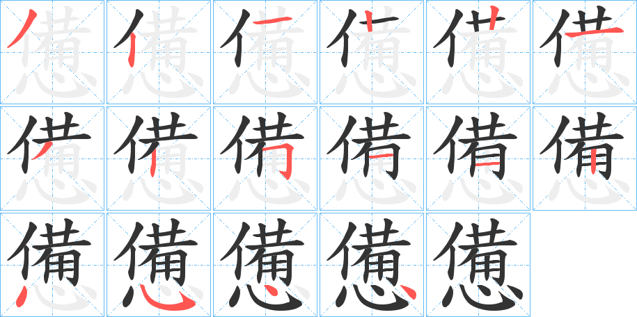 憊字筆畫寫法