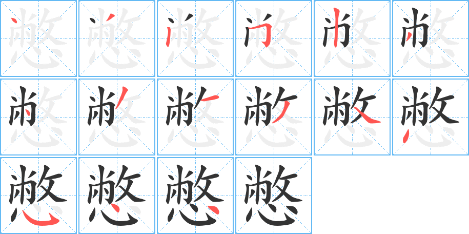 憋字筆畫(huà)寫(xiě)法