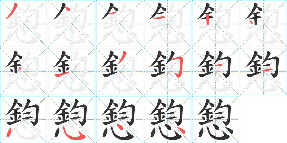 憌字筆畫(huà)寫(xiě)法