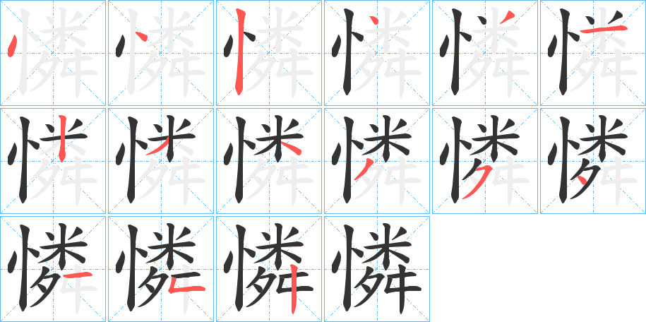 憐字筆畫寫法