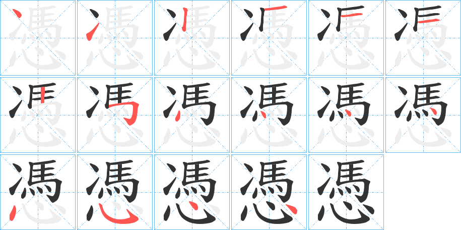 憑字筆畫寫法
