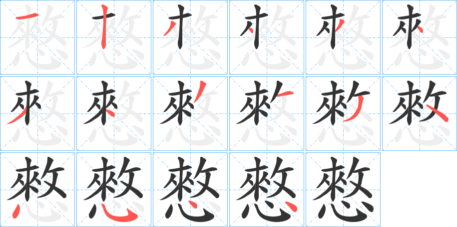 憗字筆畫寫法
